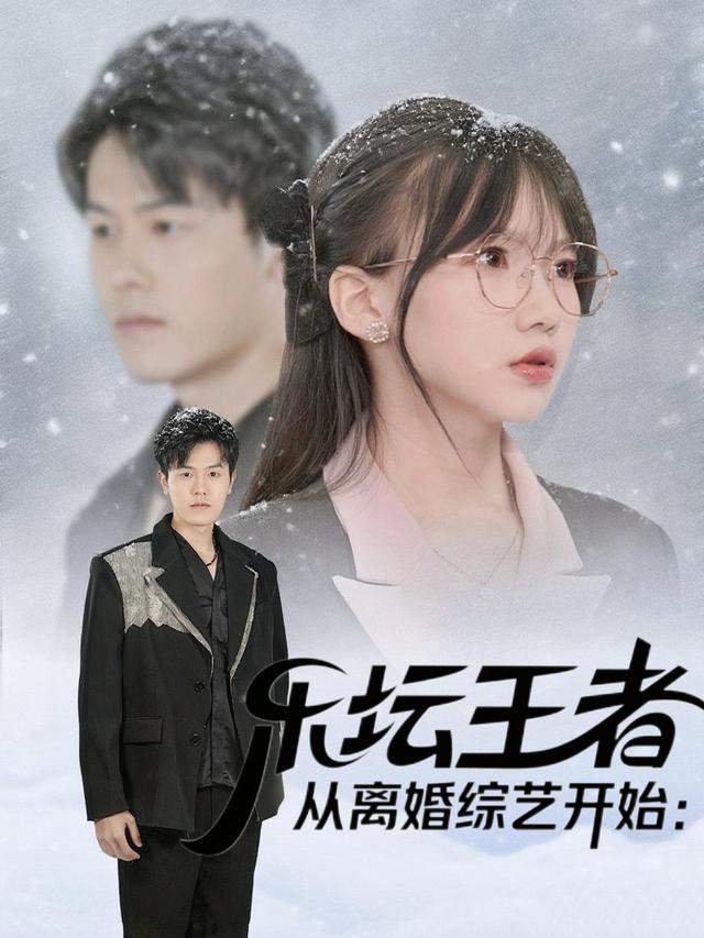 乐坛王者:从离婚综艺开始封面