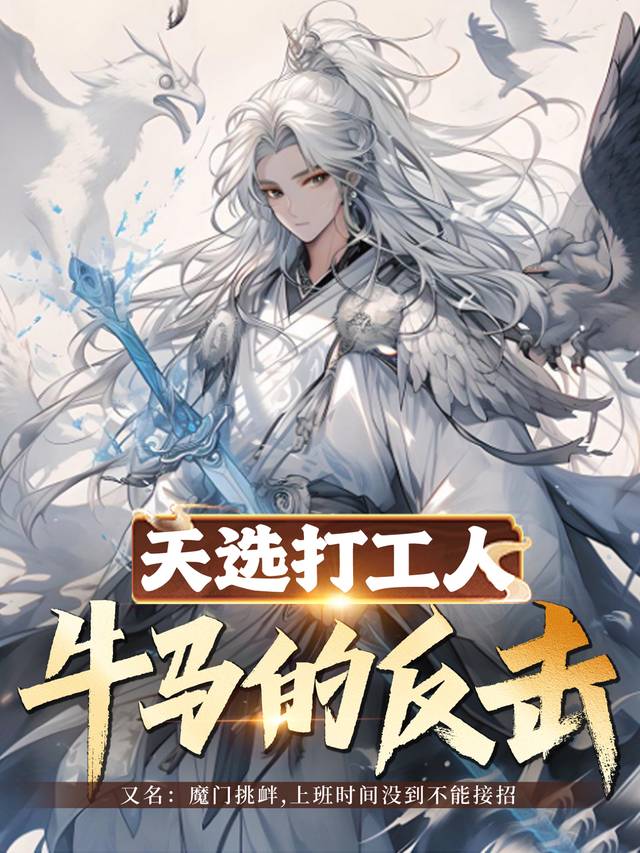天选打工人,牛马的反击封面