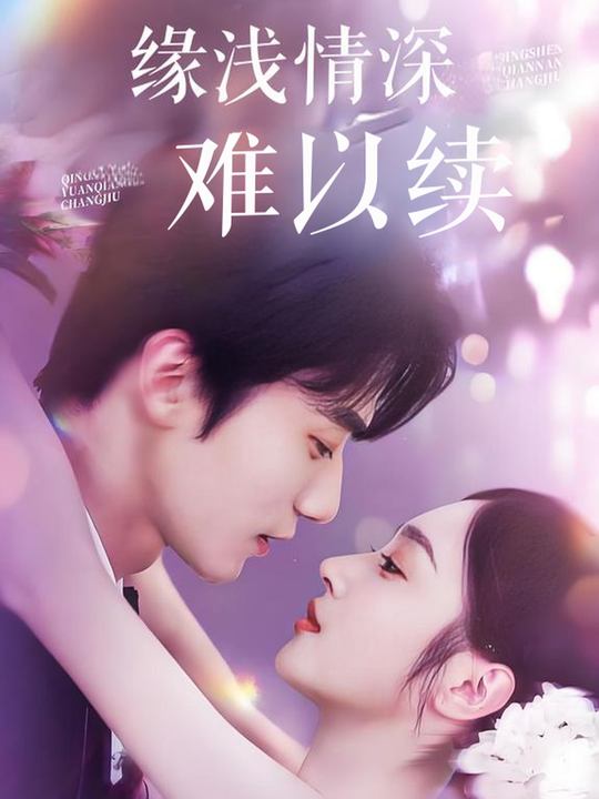 缘浅情深难以续封面