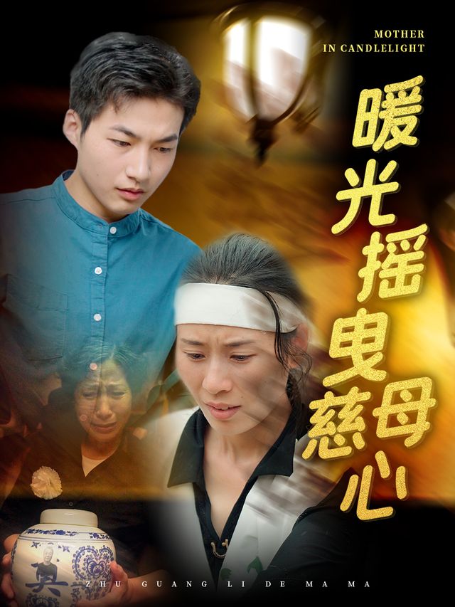 暖光摇曳慈母心封面