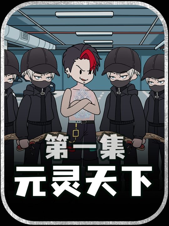 元灵天下封面
