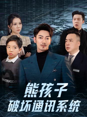 熊孩子破坏通讯系统封面