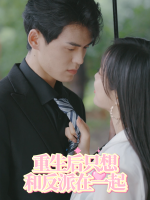 重生后只想和反派在一起封面