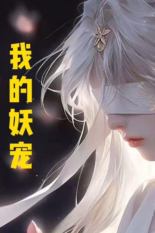 我的妖宠封面