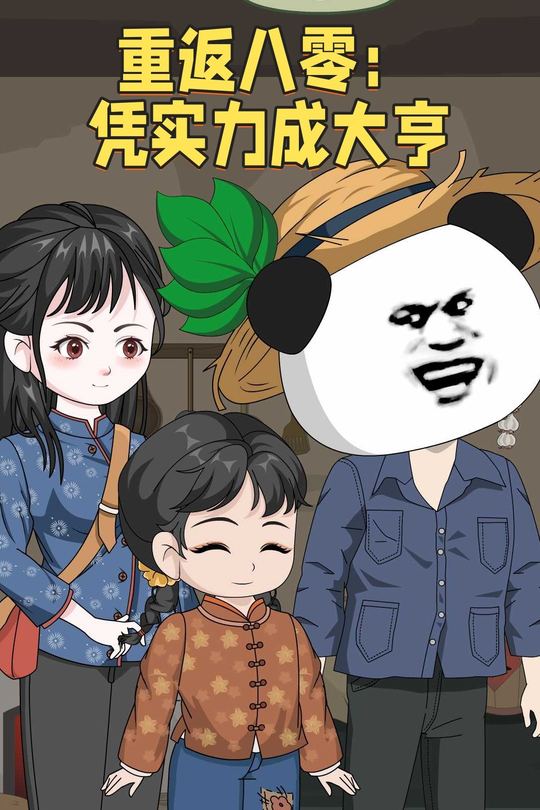重返八零:凭实力成大亨封面