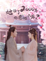 她活了2000年,你惹她干嘛?封面