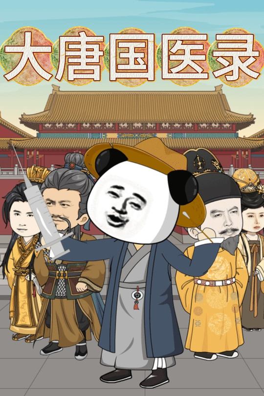 大唐国医录封面
