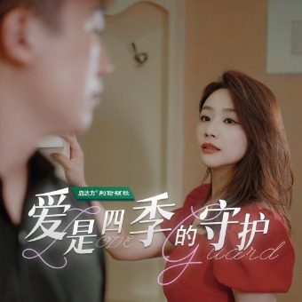 爱是四季的守护封面
