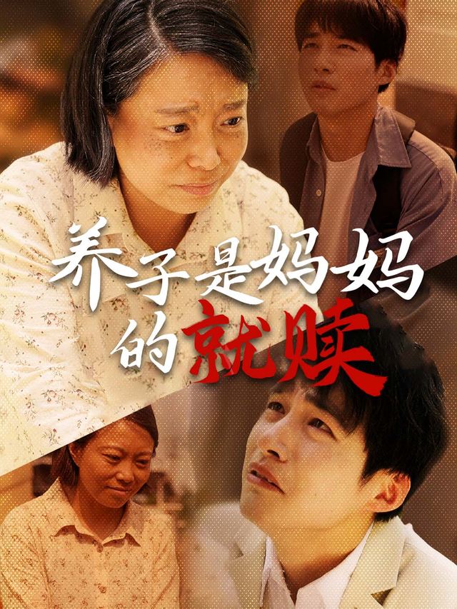 养子是妈妈的救赎封面