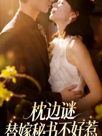 枕边谜 替嫁秘书不好惹封面