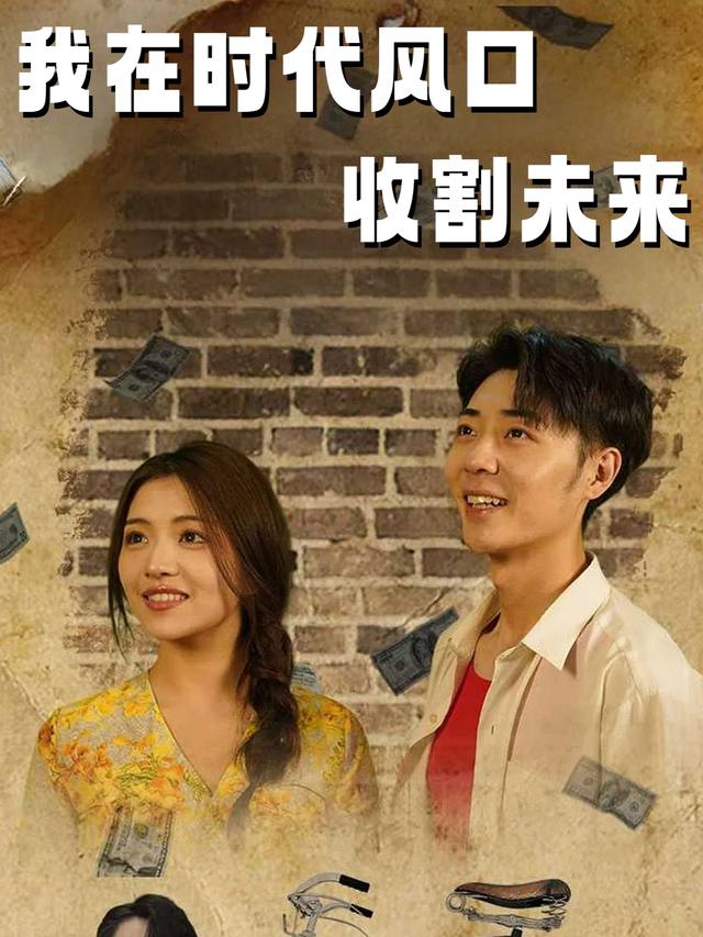 我在时代风口收割未来封面