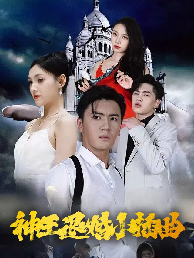 神王退婚小插曲封面