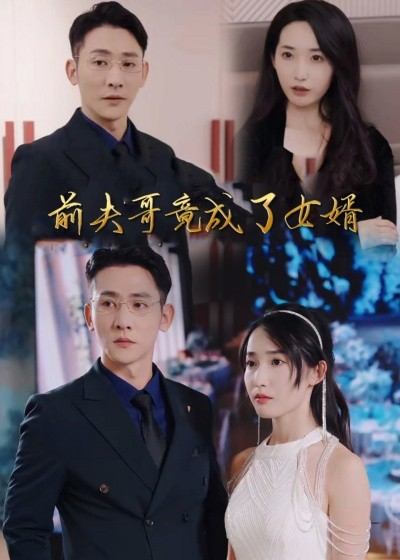 前夫哥竟成了女婿封面