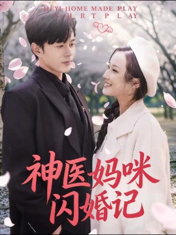 神医妈咪闪婚记封面
