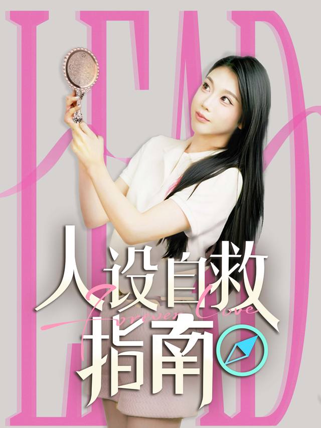 人设自救指南封面