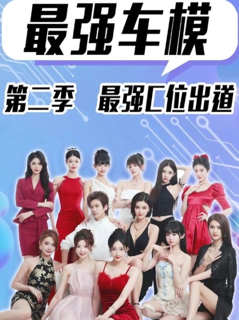 最强车模第二季最强C位出道封面