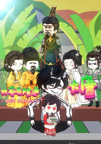 我家后院通大唐封面