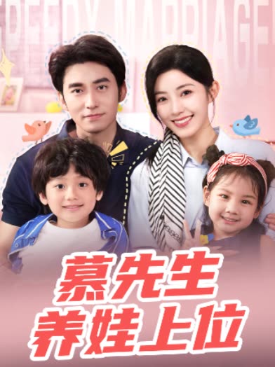慕先生养娃上位封面