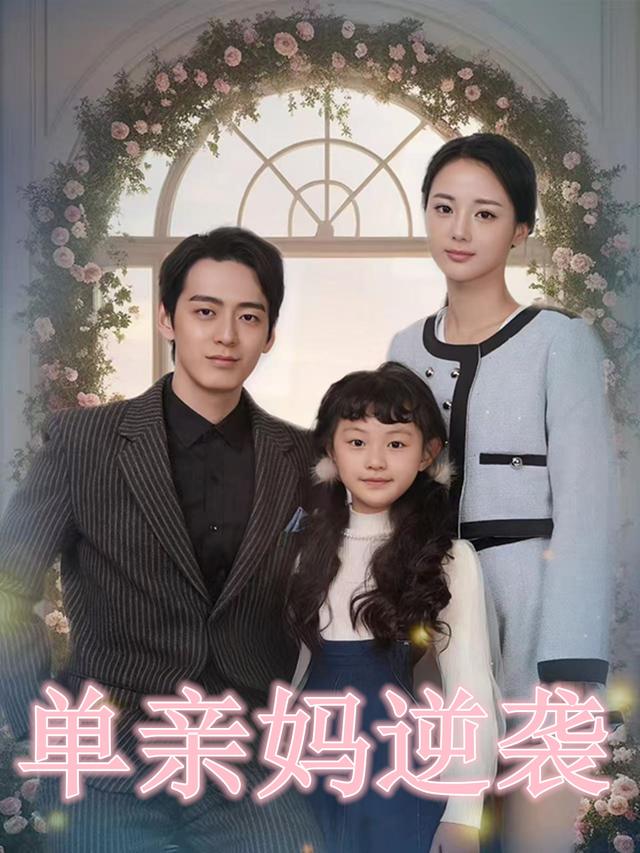 单亲妈逆袭封面