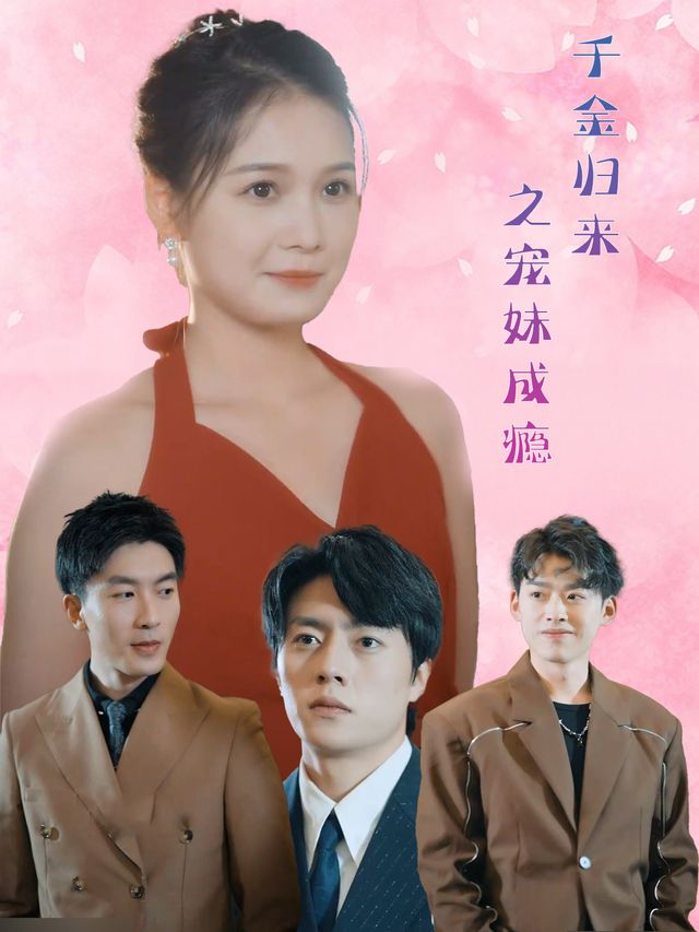 千金归来之宠妹成瘾封面