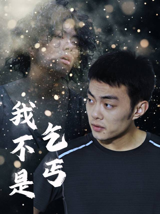 我不是乞丐封面