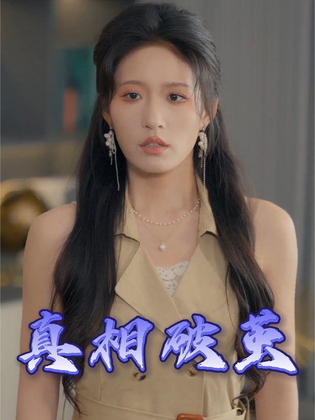 真相破茧封面