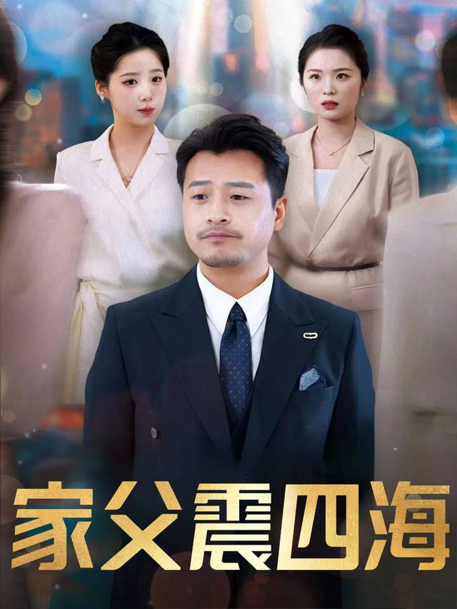 家父震四海封面