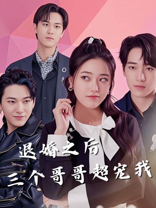 退婚之后:三个大佬哥哥超宠我封面