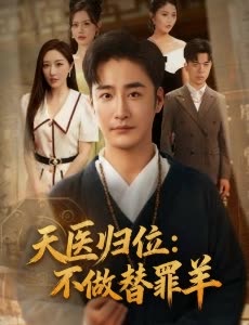 天医归位:不做替罪羊封面