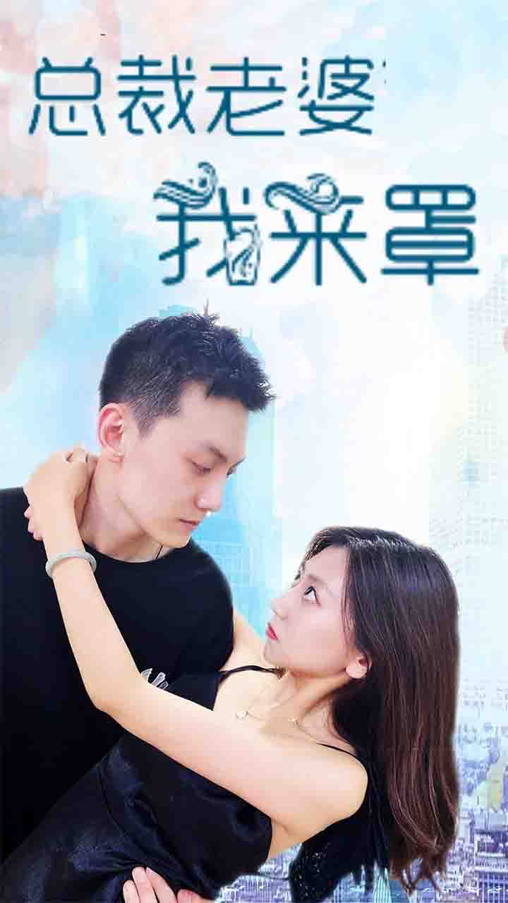 总裁老婆我来罩封面