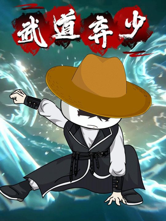 武道弃少封面