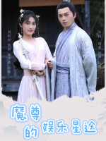 魔尊的娱乐星途封面