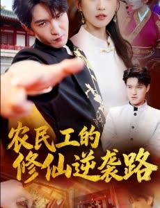 农民工的修仙逆袭路封面