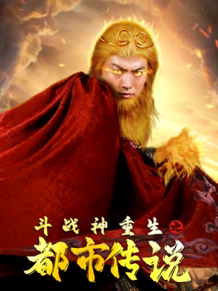 斗战神重生之都市传说封面