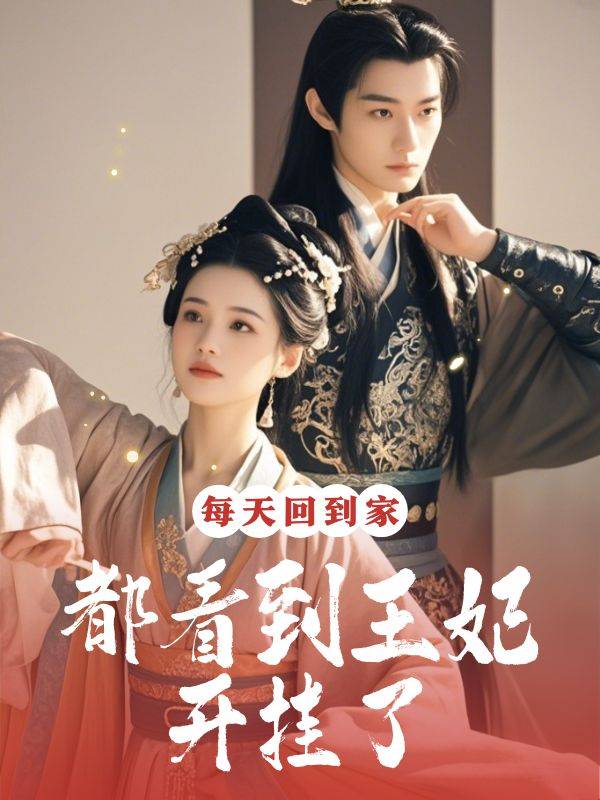 每天回到家都看到王妃开挂了封面