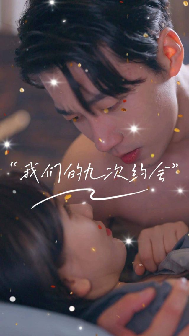 我们的九次约会封面