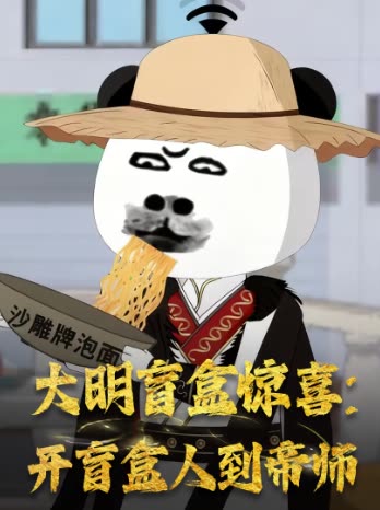 大明盲盒惊喜:开盲盒人到帝师封面