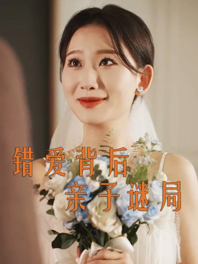 错爱背后:亲子谜局封面