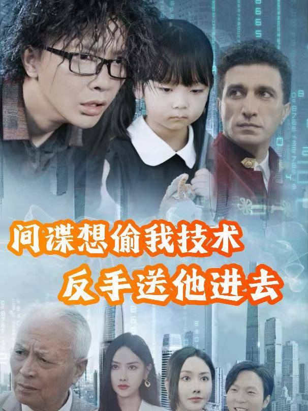 间谍想偷我技术?反手送他进去封面