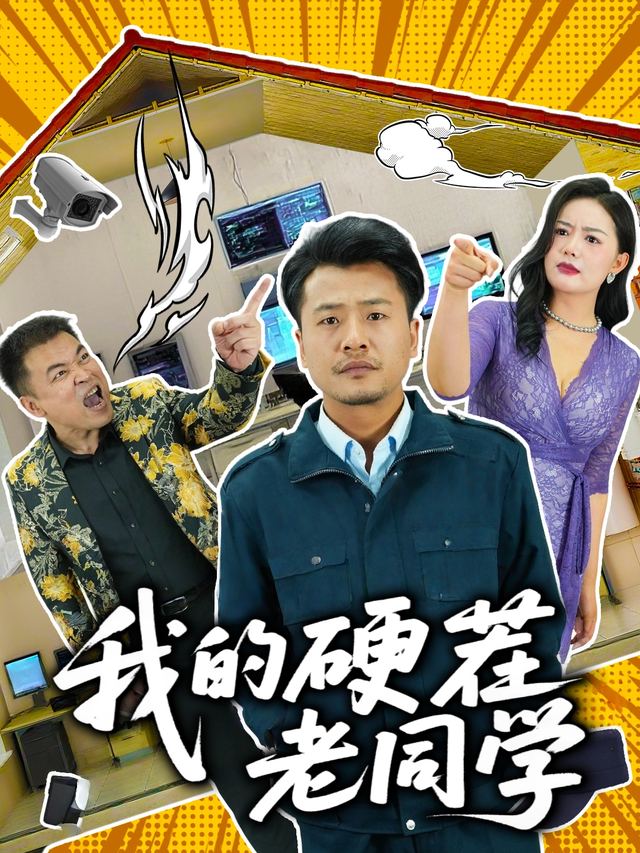 我的硬茬老同学封面