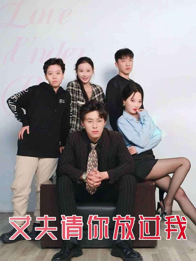 丈夫请你放过我封面