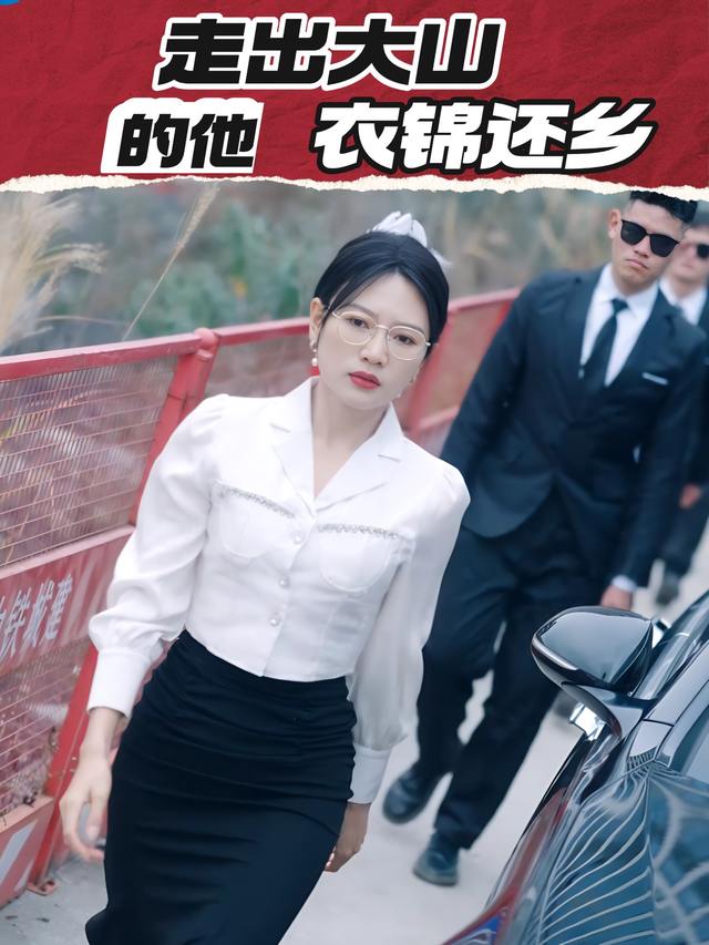 走出大山的他衣锦还乡封面