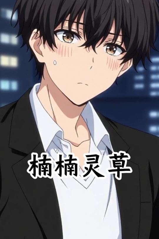 楠楠灵草封面