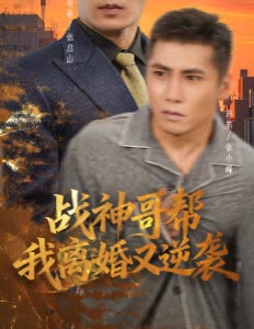 战神哥帮我离婚又逆袭封面