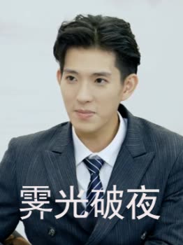 霁光破夜封面