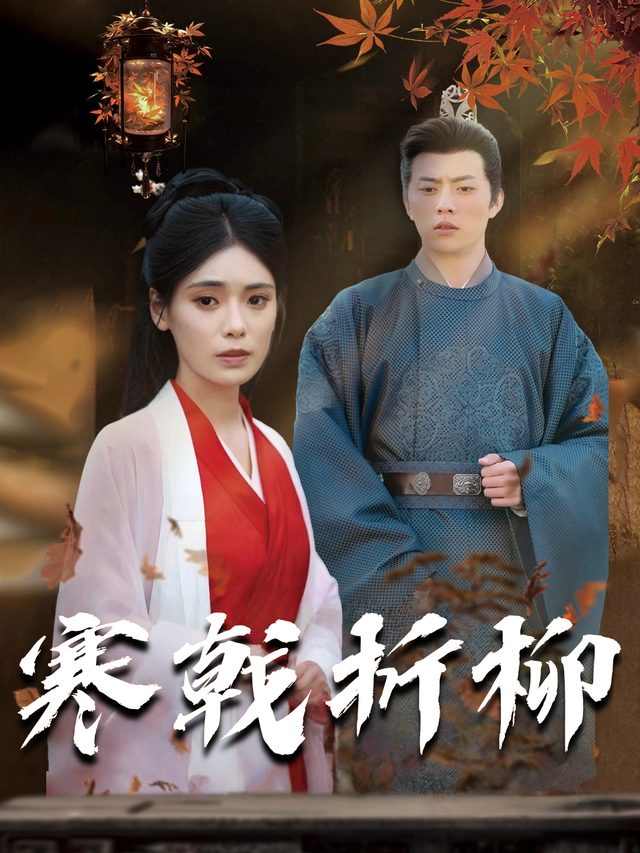 寒戟折柳封面