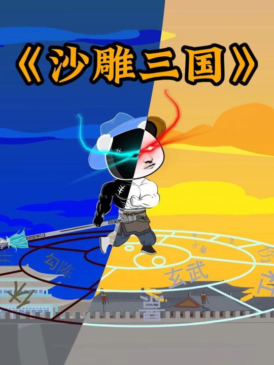 沙雕三国封面