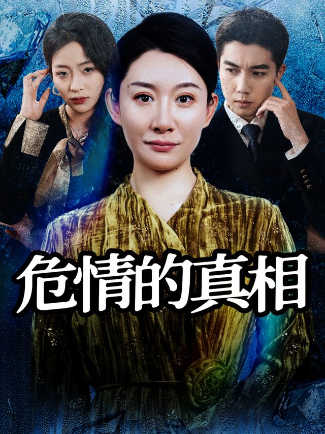 危情的真相封面