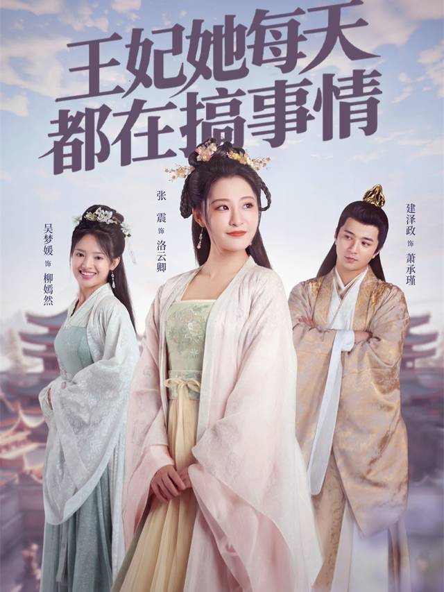 王妃她每天都在搞事情封面