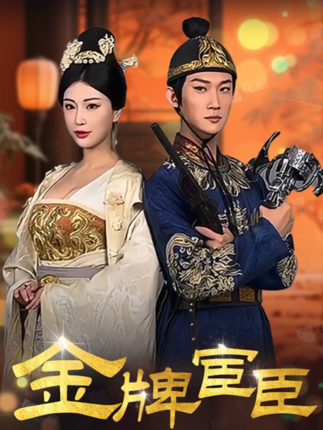 金牌宦臣封面
